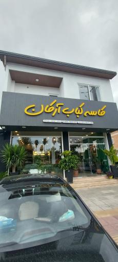 عکس کاسه کباب آرکان