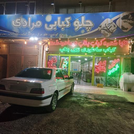 عکس چلوکباب مرادی