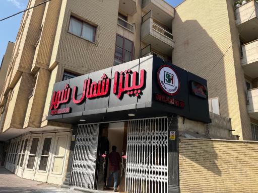 عکس پیتزا شمال شهر (شعبه پل شیری)