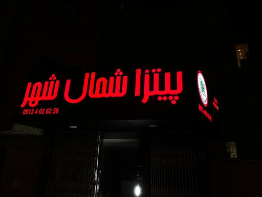 عکس پیتزا شمال شهر (شعبه پل شیری)