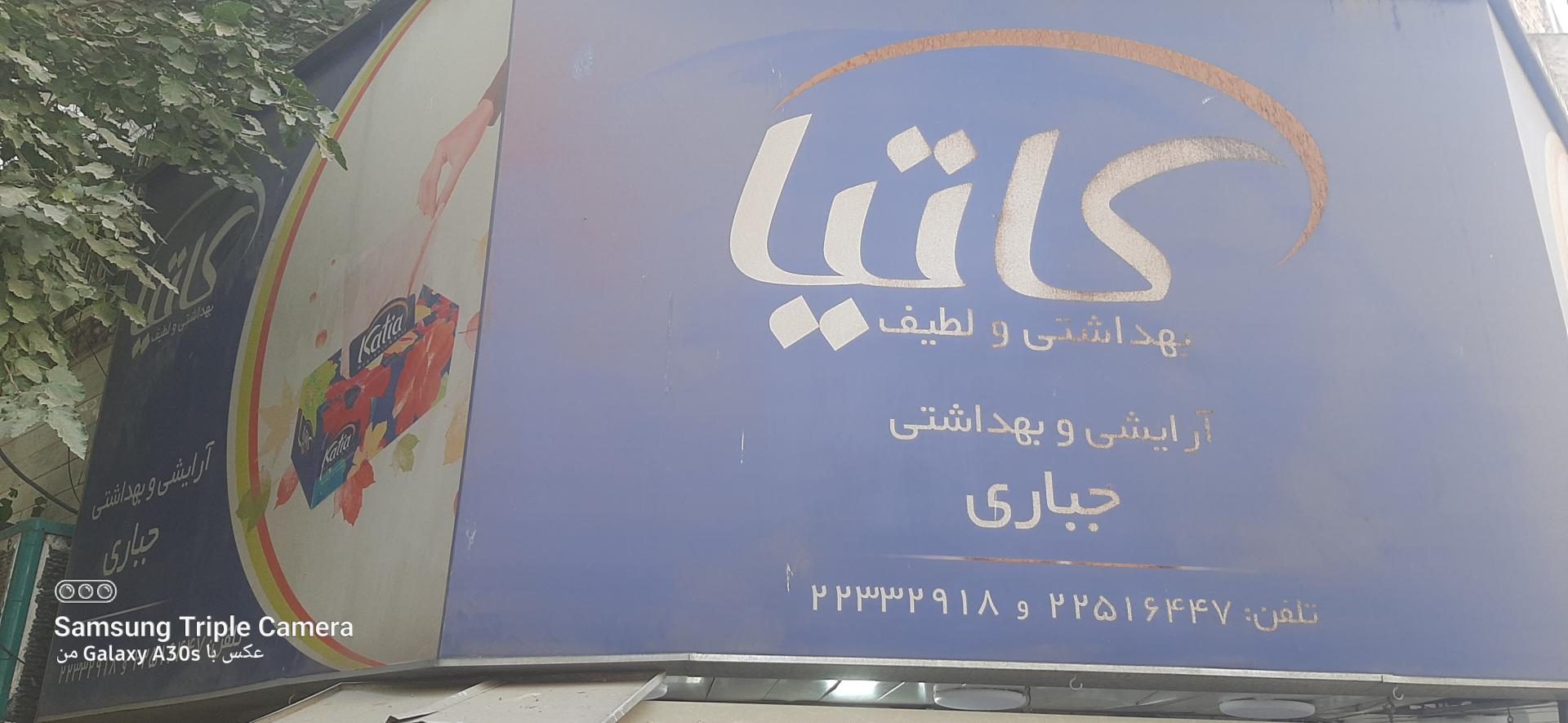 عکس فروشگاه لوازم بهداشتی برادران جباری