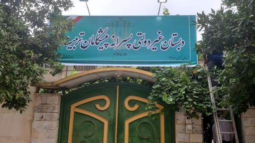 عکس دبستان پسرانه  پیشگامان تربیت