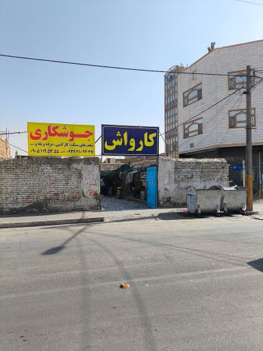 عکس کارواش  خلیج فارس