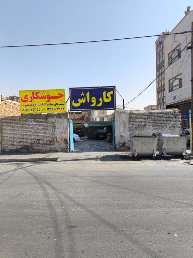 عکس کارواش  خلیج فارس