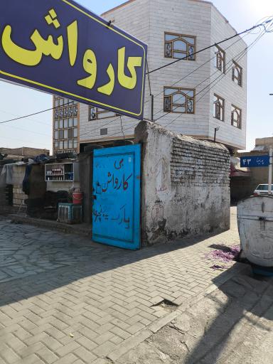 عکس کارواش  خلیج فارس