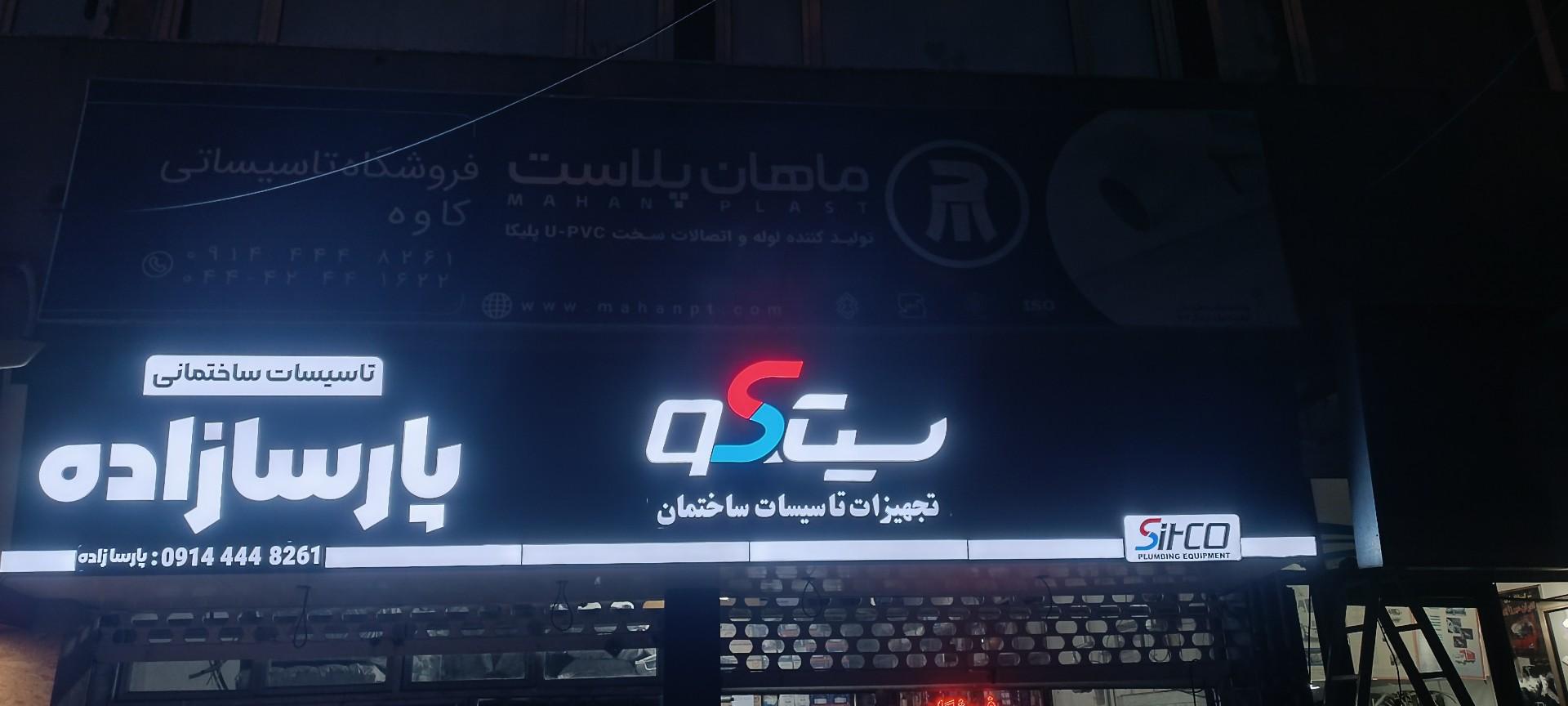 عکس گروه پخش تاسیسات ساختمانی پارسازاده