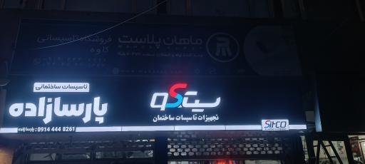 عکس گروه پخش تاسیسات ساختمانی پارسازاده