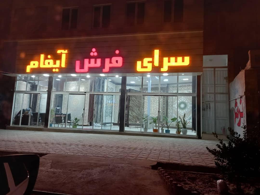 عکس سرای فرش آیفام