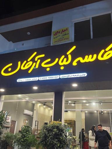 عکس کاسه کباب آرکان