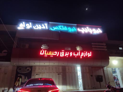 عکس لوازم آب و برق رحیمیان