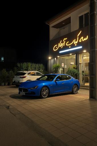 عکس کاسه کباب آرکان