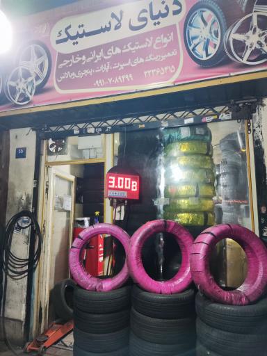عکس لاستیک اسپرت