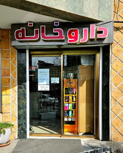 عکس داروخانه دکتر جلودار