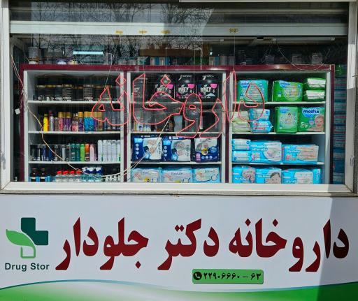 عکس داروخانه دکتر جلودار