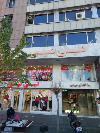 عکس ساختمان بی بی