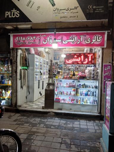 عکس گالری آرایشی سیروان شعبه 2