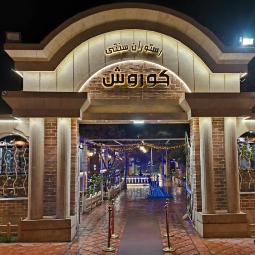 عکس رستوران کوروش 
