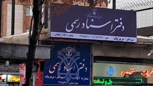 عکس دفترخانه اسنادرسمی ۱۵۱ زنجان 