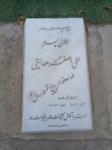 عکس آرامگاه کودکان