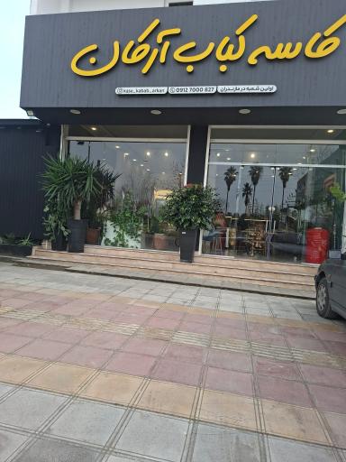 عکس کاسه کباب ارکان
