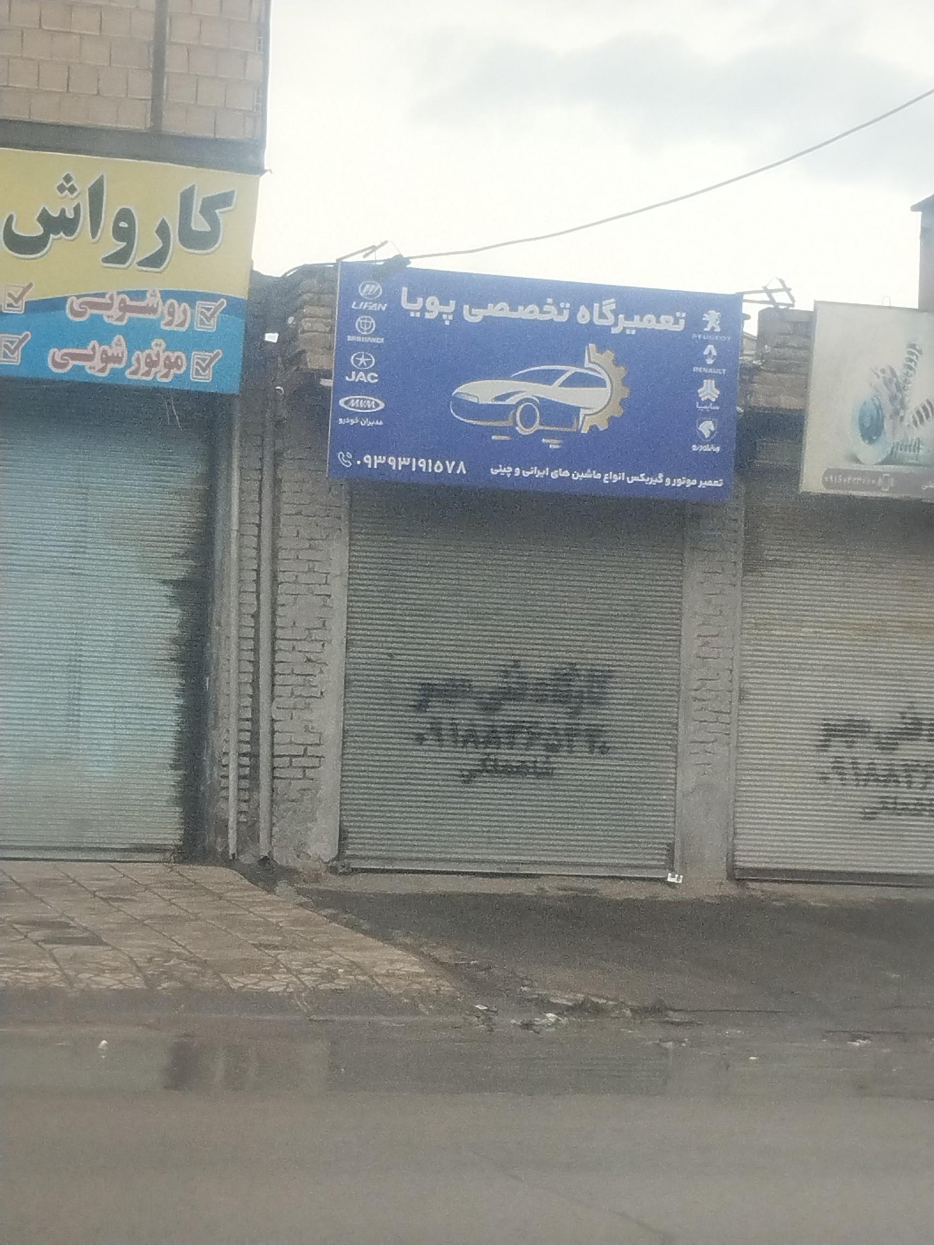 عکس تعمیرگاه تخصصی پویا