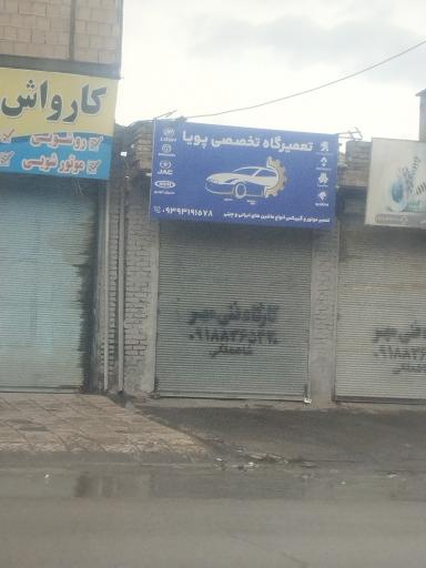 عکس تعمیرگاه تخصصی پویا