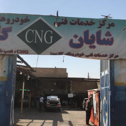 عکس شایان گازسوز