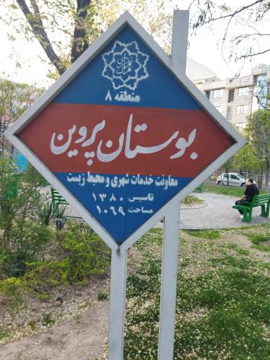 عکس پارک پروین
