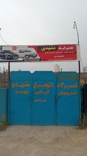 عکس تعمیرگاه مشهدی
