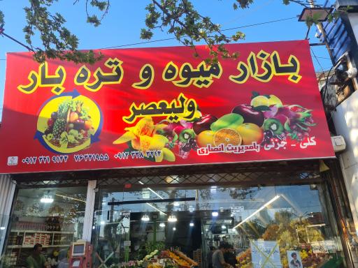 عکس بازار میوه و تره بار ولیعصر
