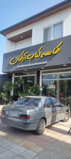 عکس کاسه کباب ارکان