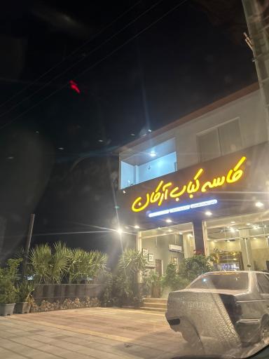 عکس کاسه کباب ارکان
