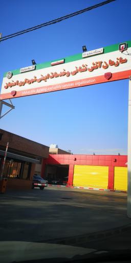 عکس ایستگاه آتش نشانی شماره 28