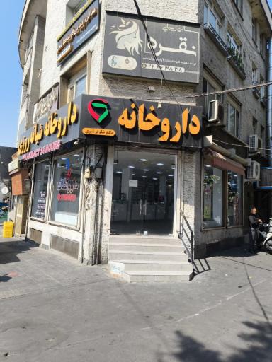 عکس داروخانه نیلوفر شیری
