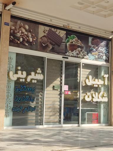 عکس شیرینی، آجیل و شکلات یلدا