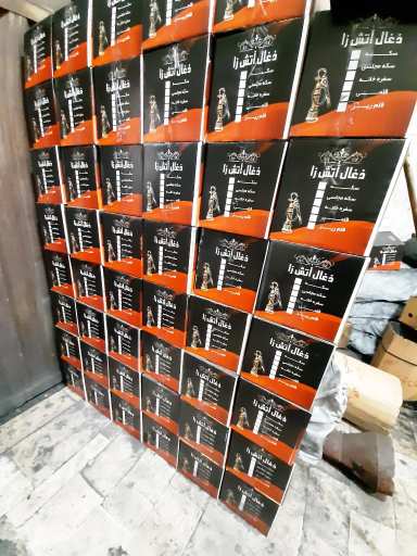 عکس انبار ذغال صادقیان مرکزی