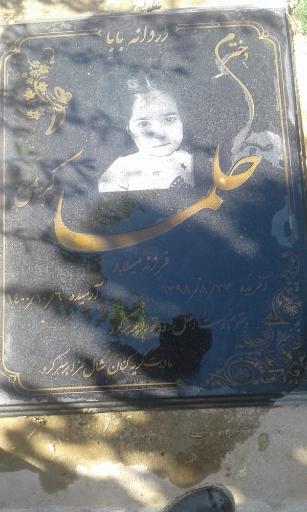 عکس آرامگاه کودکان