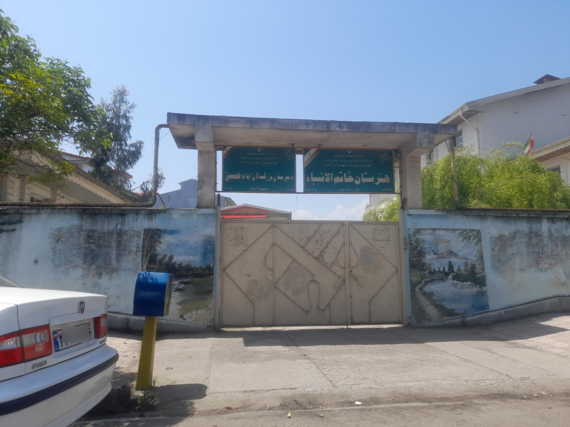 عکس هنرستان خاتم الانبیاء