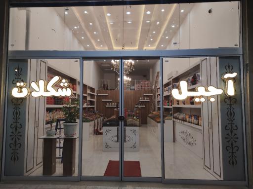 عکس شیرینی، آجیل و شکلات یلدا