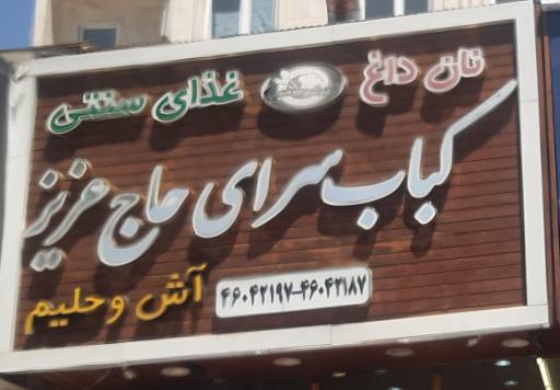 عکس کباب سرای حاج عزیز