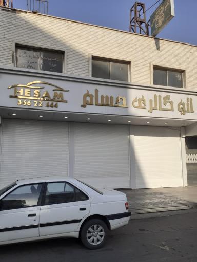 اتو گالری حسام