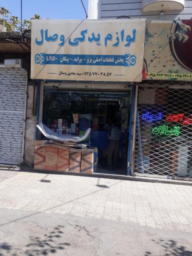 لوازم یدکی وصال