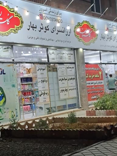 عکس ارزانسرای کوثر بهار