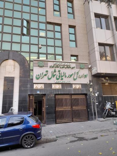 عکس اداره کل وصول و اجرا امور مالیاتی شمال تهران