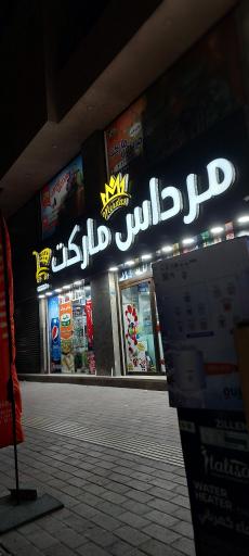 مرداس مارکت