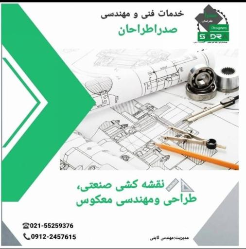 عکس خدمات مهندسی نقشه کشی صنعتی صدرا طراحان