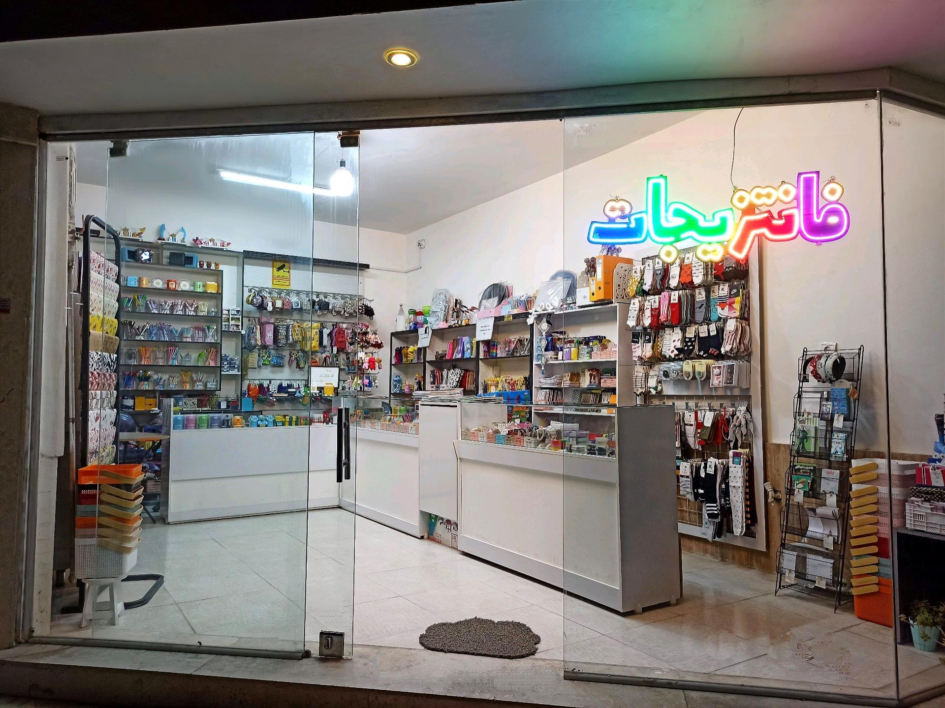 عکس فروشگاه فانتزیجات