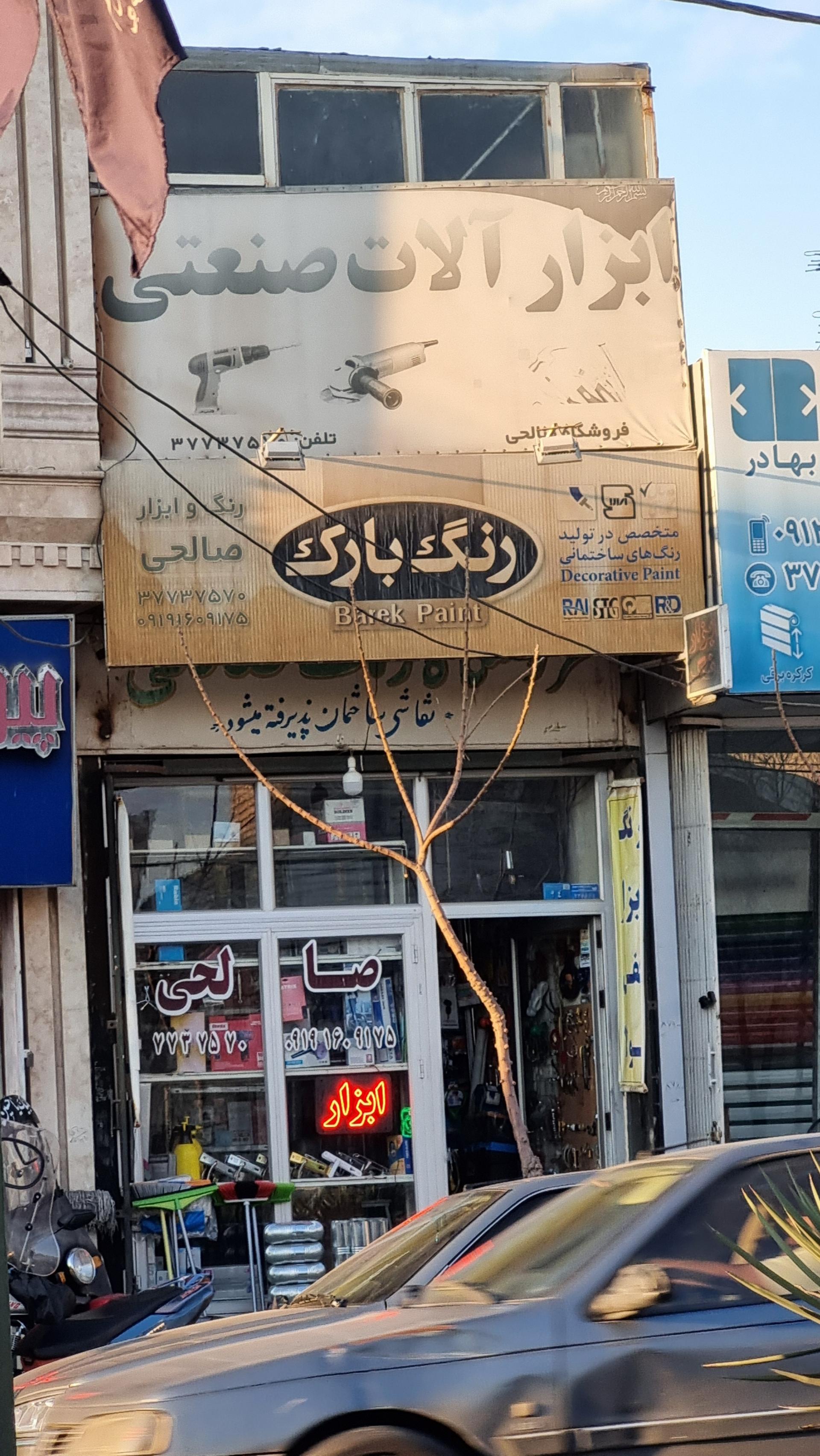 عکس ابزار آلات صالحی