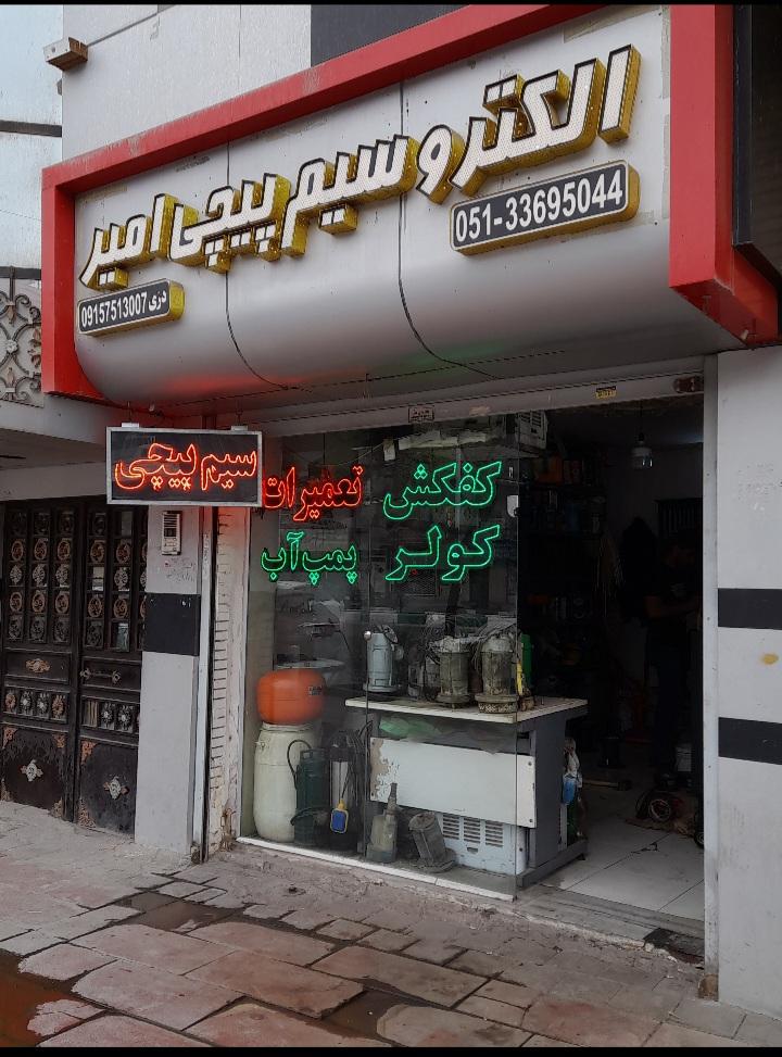 عکس الکترو سیم پیچی امیر