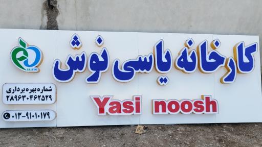 عکس کارخانه یاسی نوش